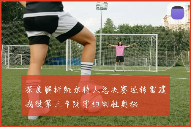 深度解析凯尔特人总决赛逆转雷霆战役第三节防守的制胜奥秘