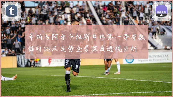辛纳与阿尔卡拉斯年终第一争夺数据对比及走势全景深度透视分析