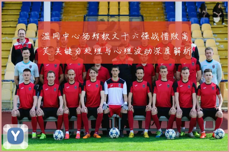 温网中心场郑钦文十六强战惜败高芙 关键分处理与心理波动深度解析