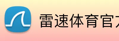 雷速体育官方网站 logo